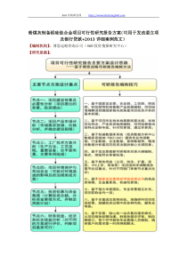 粉煤灰制备铝硅钛合金项目可行性研究报告方案(可用于发改委立项及银行贷款+2013详细案例范文)