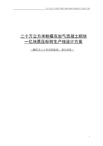 粉煤灰加气混凝土砌块可行性报告