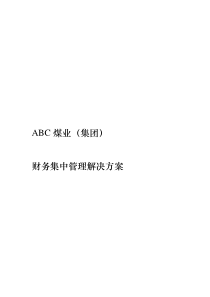 ABC煤业集团财务集中管理解决方案(doc 51)