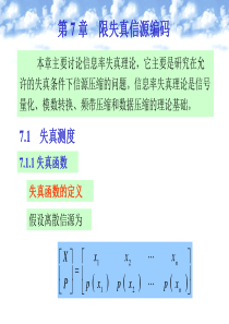 (信息论)第7章限失真信源编码