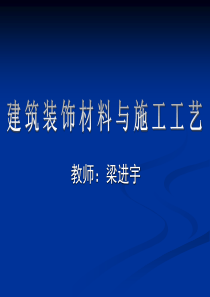 建筑装饰材料与施工工艺(上)