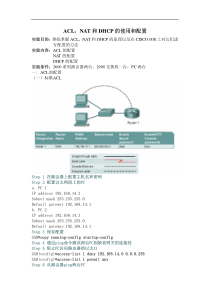 acl，nat和dhcp的使用和配置