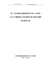 新一代民用航空运输系统项目IPO上市咨询(2013年最新细分市场+募投可研+招股书底稿)综合解决方案