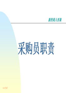 新一佳采购员职责(PPT51)