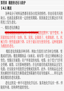 第四章橡胶的老化与防护1