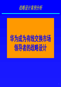 案例华为战略设计案例分析