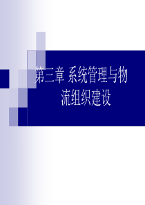 物流管理信息系统第3章 系统管理与物流组织建设