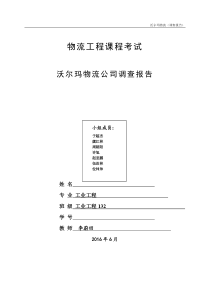 物流管理沃尔玛物流公司调查报告