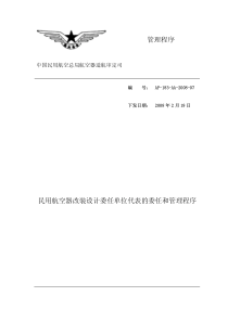 AP-183-AA-208-07民用航空器改装设计委任单位代表的委