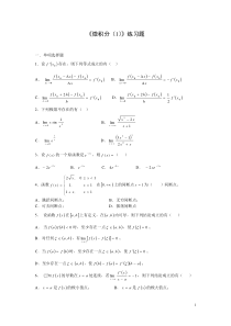 微积分一练习题及答案