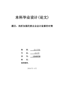 浅析加强民营企业会计监督的对策