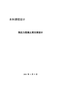 广东工业大学预应力混凝土简支梁设计A类1