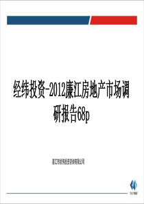 广东廉江房地产市场调研报告