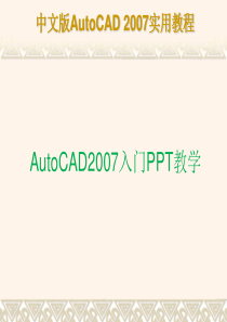 中文版Au呀toCAD 2007实用教程