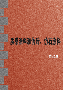质感涂料和仿砖、仿石涂料