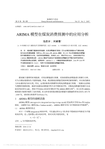 ARIMA模型在煤炭消费预测中的应用分析