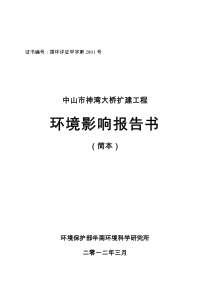 中山神湾大桥环评报告书简本