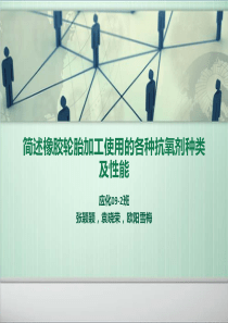 简述橡胶轮胎加工使用的各种抗氧剂种类及性能