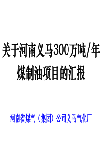 关于河南义马300万吨每年煤制油项目的汇报