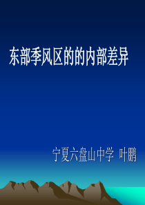 5东部季风区内部差异