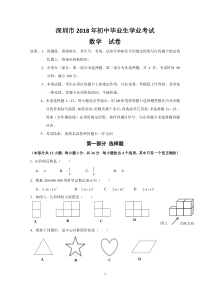 深圳市2018年中考-数学试卷(word版)