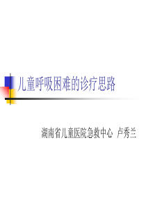 儿童呼吸困难的诊断思路