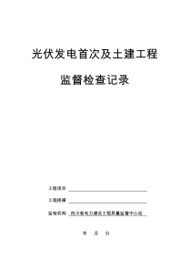 01光伏发电首次及土建工程质量监督检查记录