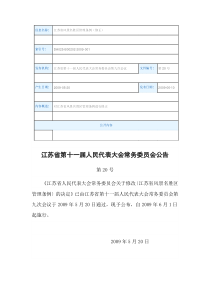 江苏省风景名胜区管理条例(修正)