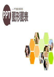 55PPT技能分享系列合集04――PPT图形图表