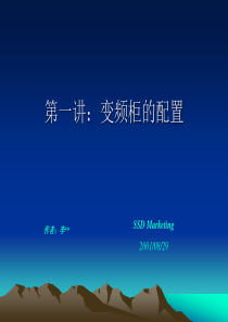 第1讲：工程项目控制方案之变频控制柜的配置讲题