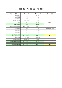 螺栓预紧力计算