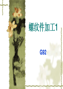 螺纹件加工G92-1