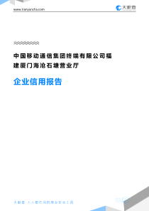 中国移动通信集团终端有限公司福建厦门海沧石塘营业厅企业信用报告-天眼查