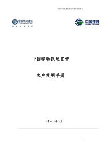 中国移动铁通宽带业务用户使用指导手册