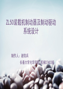 ZL50装载机制动器及制动驱动系统设计