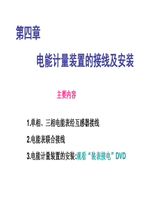 931.单相、三相电能表经互感器接线