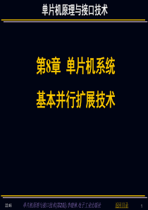 单片机原理与接口技术(电子工业出版社)课件. 第8章 单片机系统基本并行扩展技术