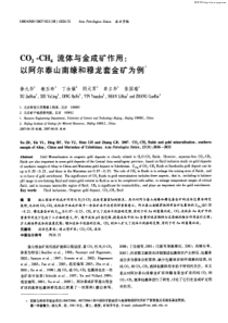 C02-CH4流体与金成矿作用：以阿尔泰山南缘和穆龙套金矿为例