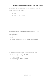 2019年高考真题解答题专项训练：三角函数(理科)