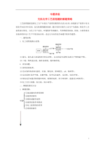 2018版高考化学一轮总复习第三章金属及其化合物专题讲座无机化学工艺流程题的解题策略