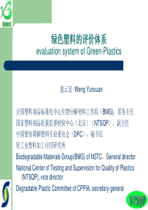 绿色塑料的理念、实践及其评价体系对奥运应用的推动