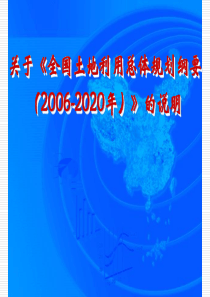 关于《全国土地利用总体规划纲要(2006-2020年)》的说明