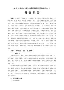 关于《农村小学生良好书写习惯的培养》调查报告