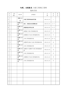 电缆及光缆敷设分项分部