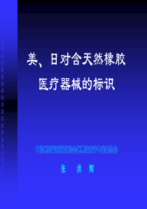 美、日对含天然橡胶医疗器械的标识