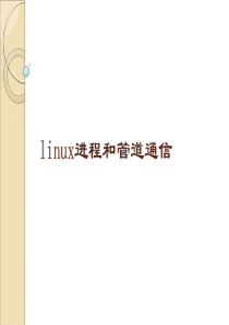 Linux进程和管道通信