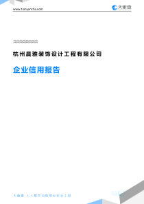 杭州晨雅装饰设计工程有限公司企业信用报告-天眼查