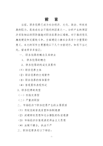 浅析职务犯罪产生的原因与预防对策