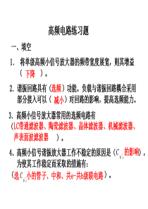 高频电子线路高频期末练习题