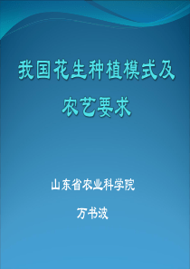 我国花生种植模式及农艺要求 万书波